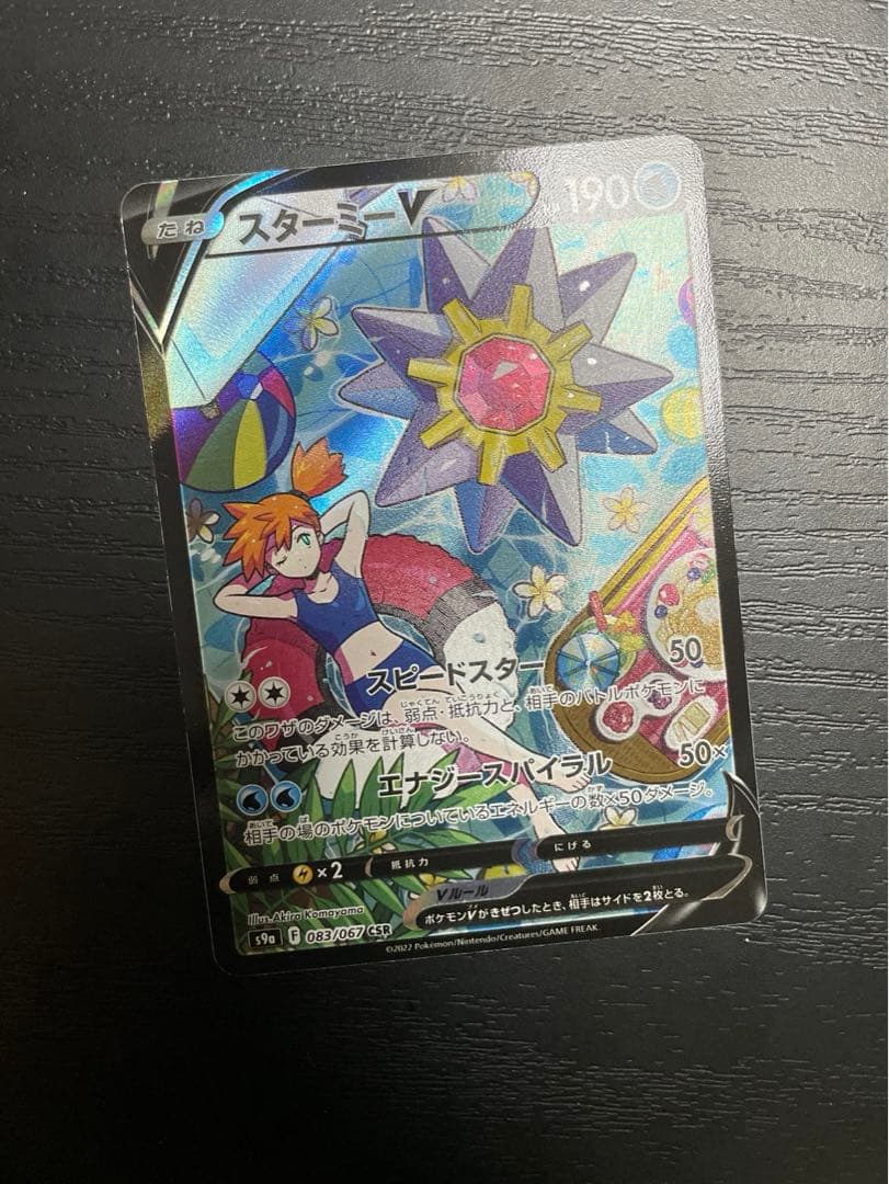 スターミー V カスミ sar chr csr sa ポケモンカード ポケカ - メルカリ
