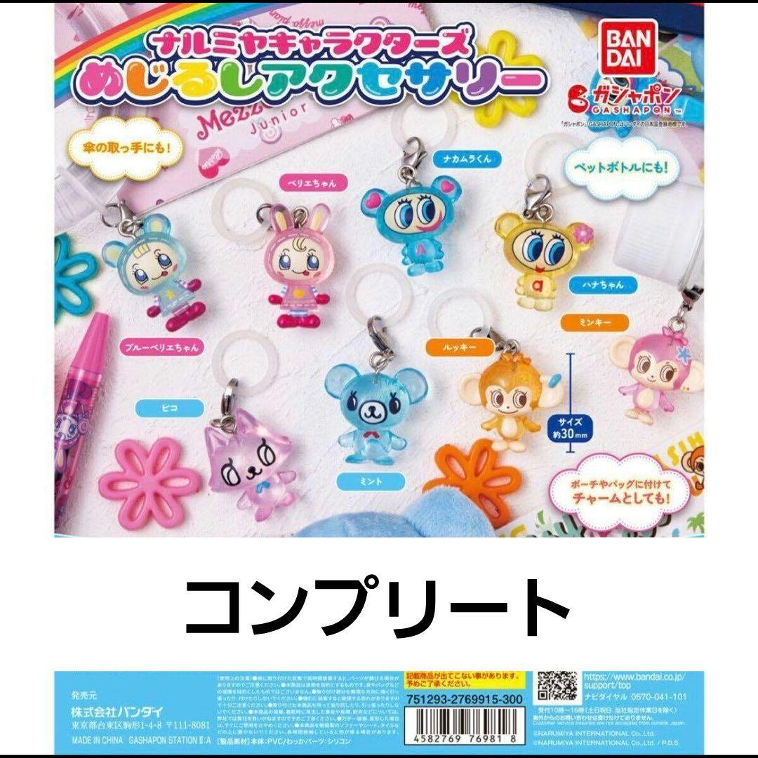 ナルミヤ キャラクターズ めじるしアクセサリー コンプリートセット