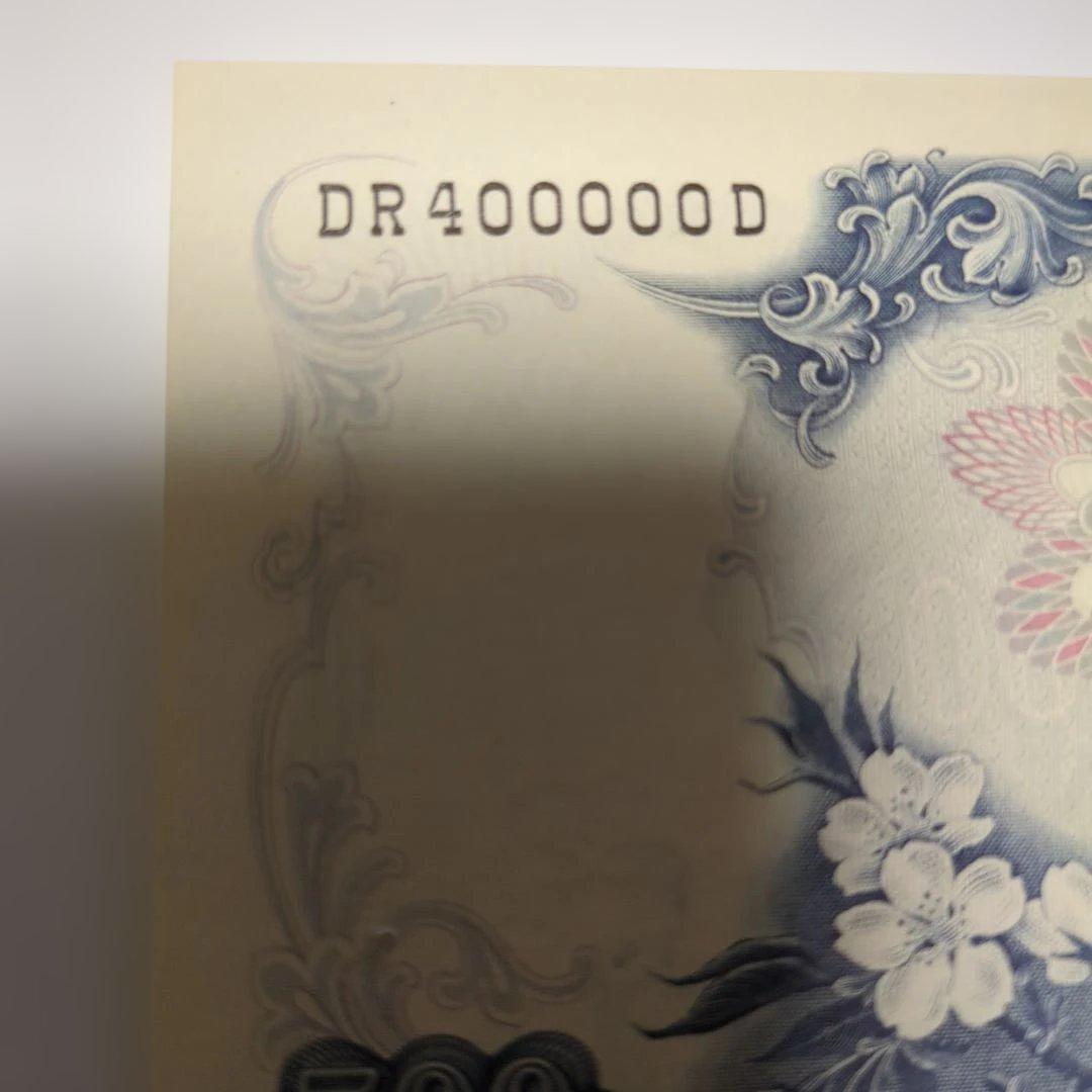 岩倉具視日本銀行券500円札 キリ番 記番号DR 400000 D ピン札美品