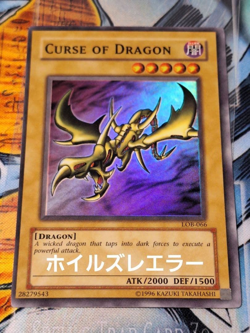 遊戯王 カース・オブ・ドラゴン 枠ズレ 微ホイルズレエラーカード