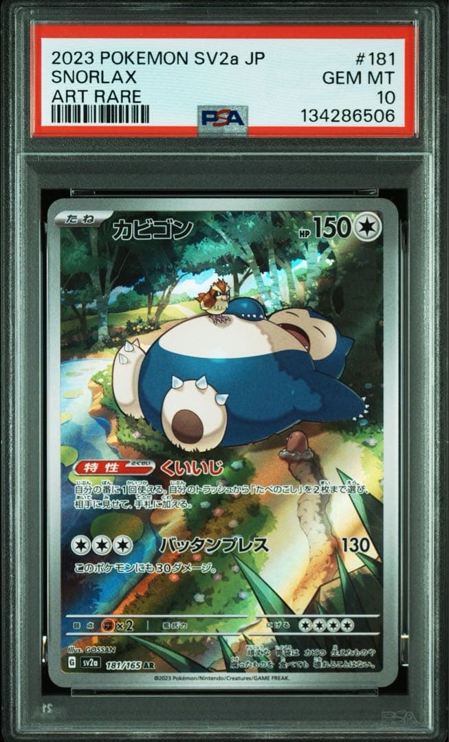 【PSA10】 カビゴン AR 181/165 ポケモンカード151