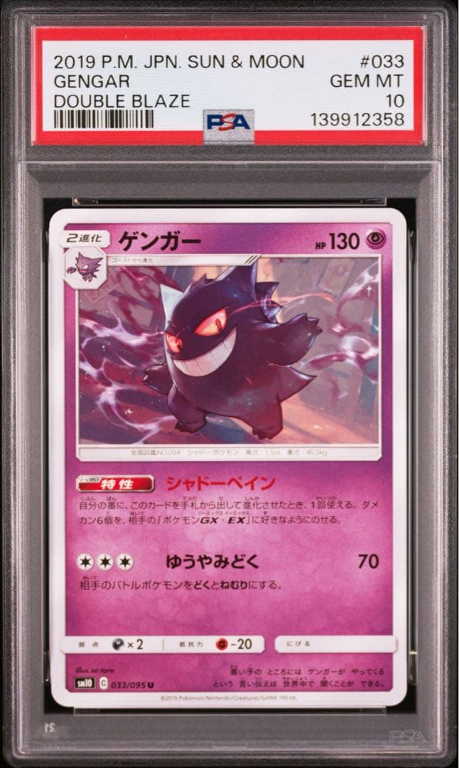 【PSA10】ゲンガー U SM10 ダブルブレイズ 033/095
