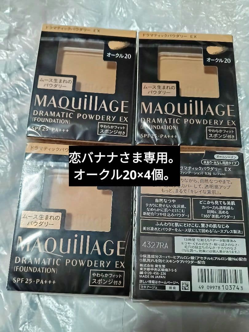 マキアージュDRAMATIC POWDERY EX オークル20 4個セット