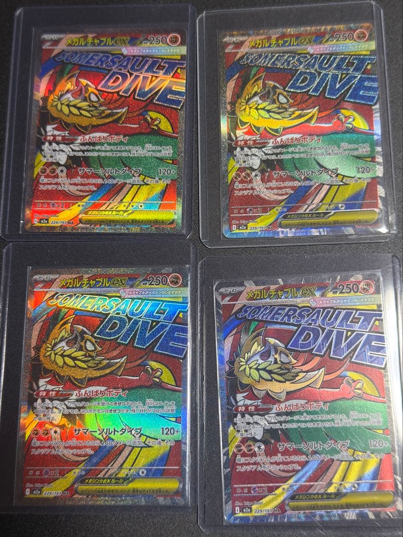 メガルチャブルex SAR 229/193 4枚セット プレイ用 まとめ売り - メルカリ