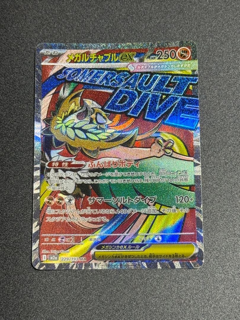 メガルチャブルex SAR 229/193 4枚セット プレイ用 まとめ売り - メルカリ
