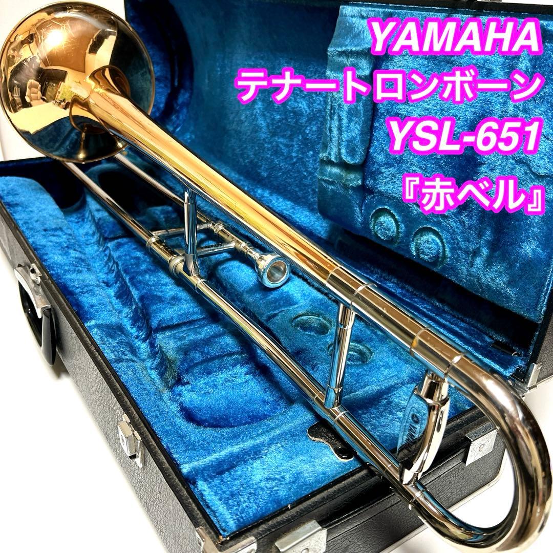 【銘機】YAMAHA テナートロンボーン YSL-651 ケース　赤ベル　希少