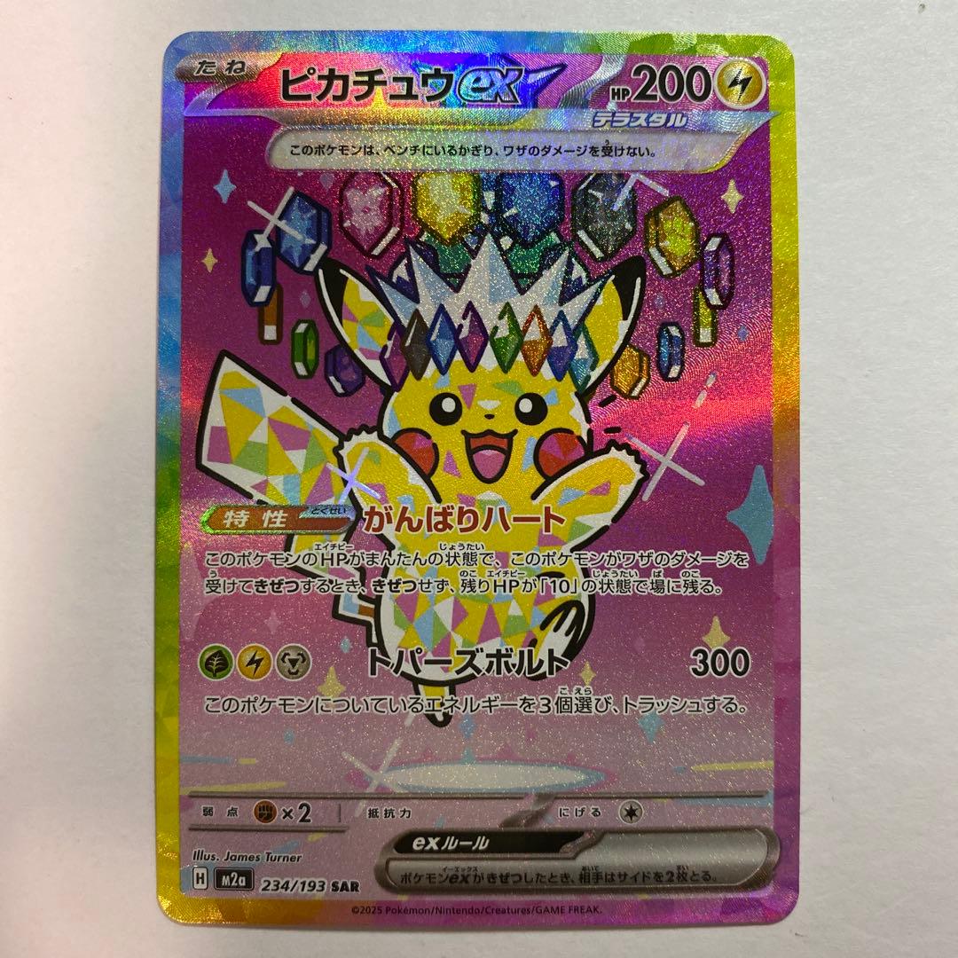 ピカチュウex　SAR　234/193　MEGAドリームex