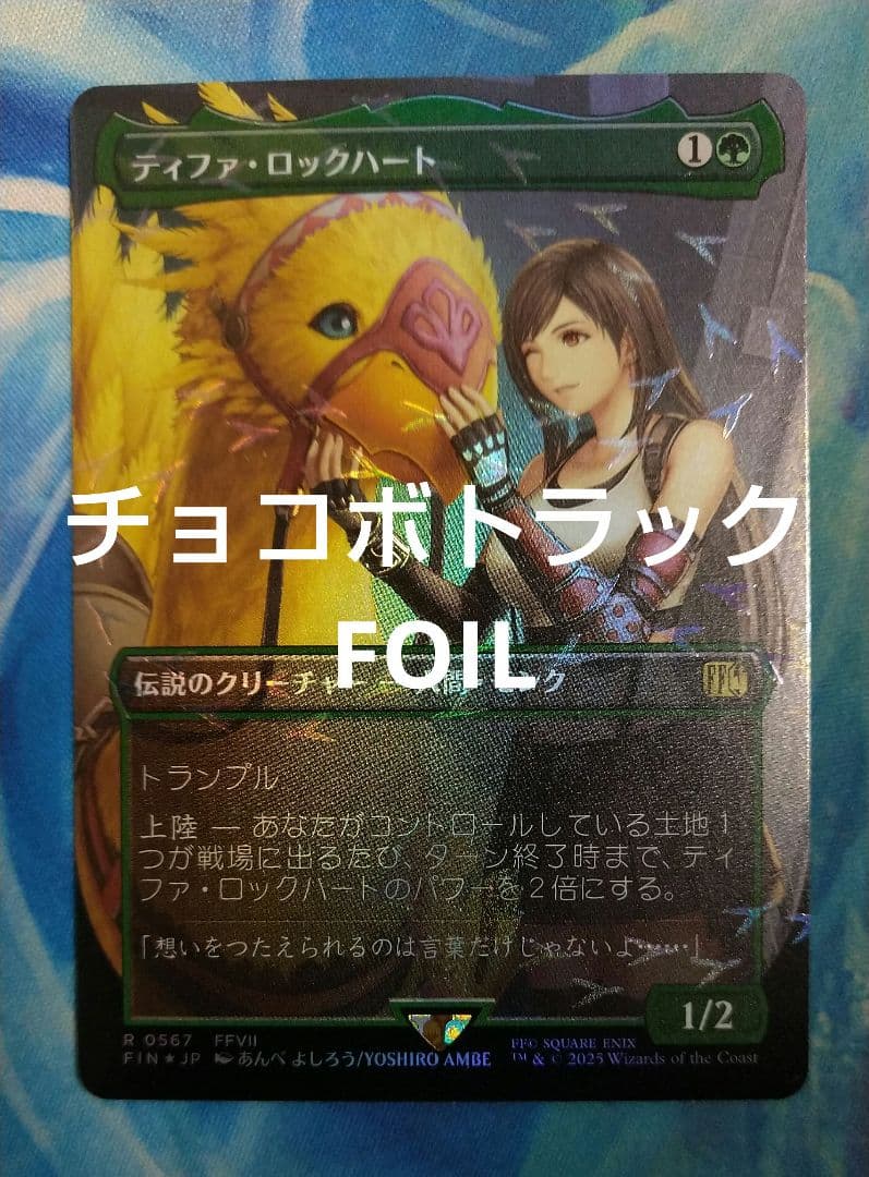 MTG ティファ・ロックハート FINボーダーレス日本語チョコボトラックFOIL