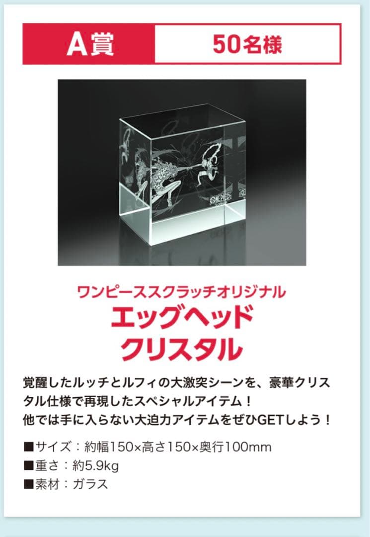 ワンピーススクラッチ　当選品　A賞　エッグヘッドクリスタル