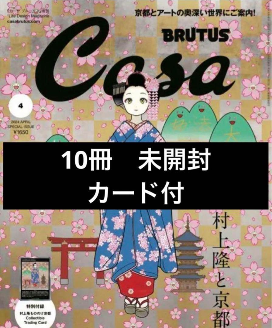 Casa BRUTUS 2024年4月号増刊号 10冊　春の京都の舞妓さん