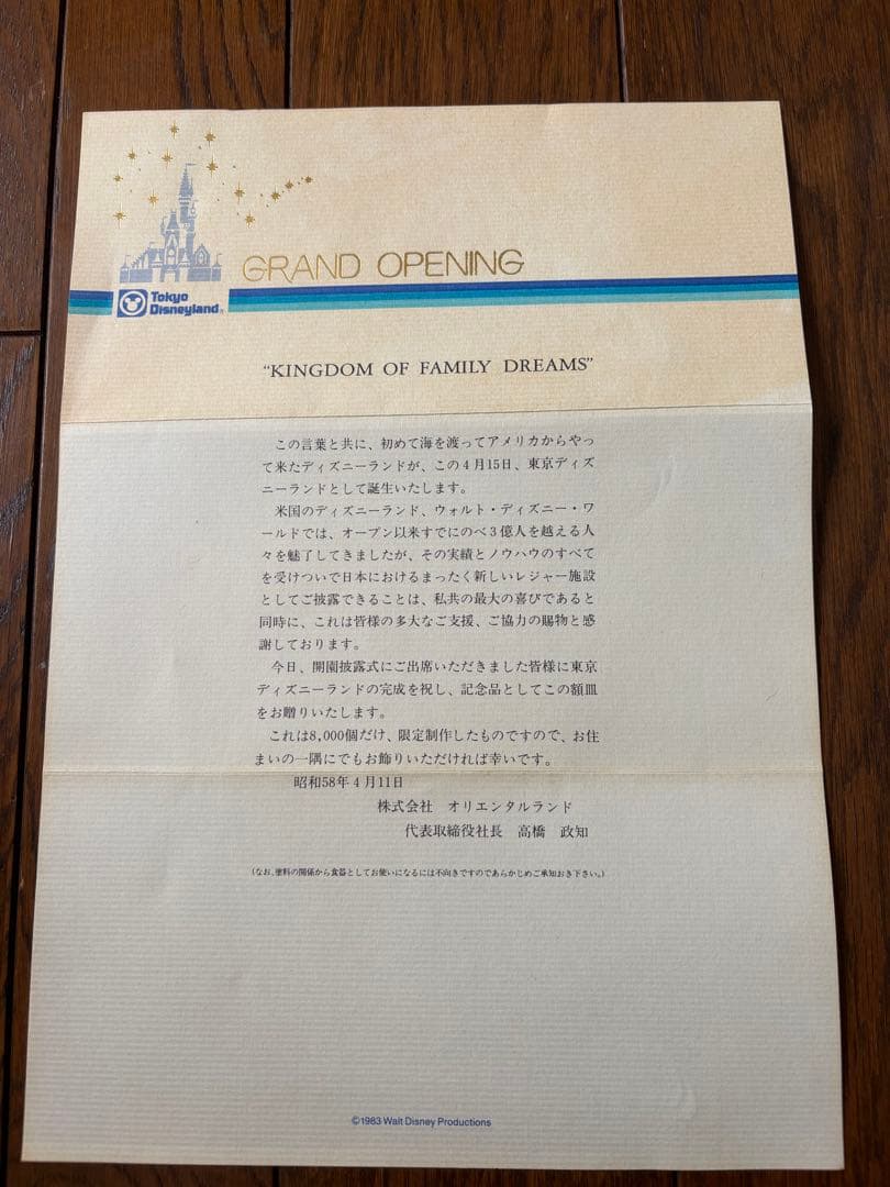 非売品】1983年東京ディズニーランド開園記念プレート