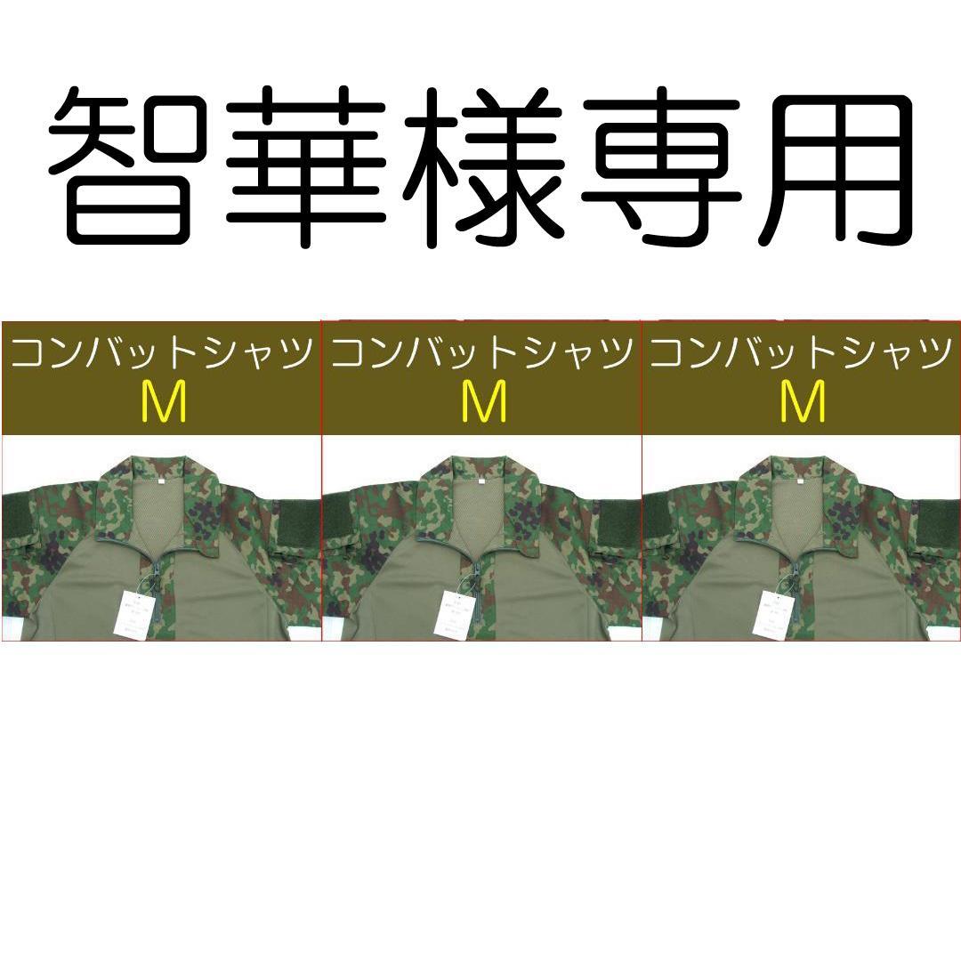 智華　②　　自衛隊 コンバットシャツ　M×3枚　陸自　陸上自衛隊　迷彩服
