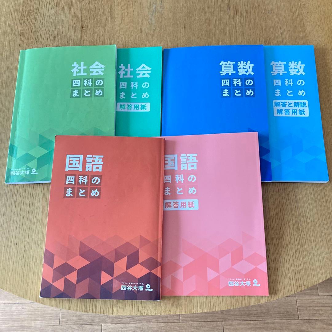 四谷大塚6年四科のまとめ 国算社 中古 2024年度版 - メルカリ