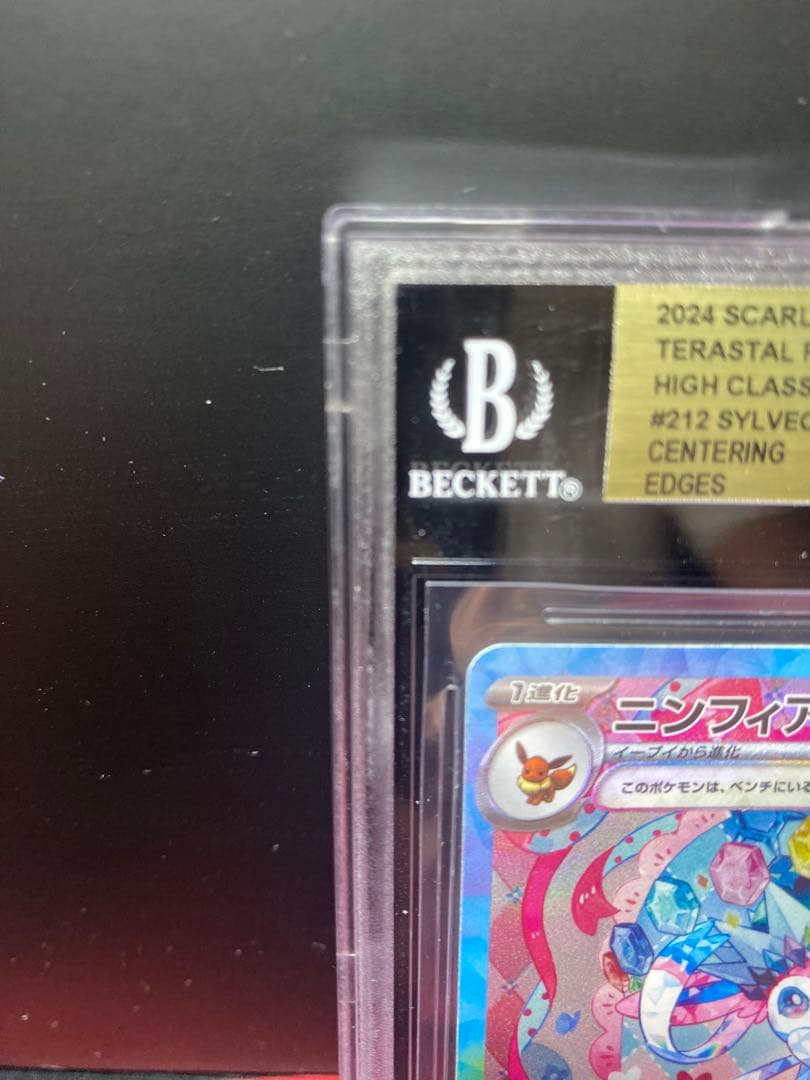 キャベツ太郎様専用 BGS9.5 ポケモンカード ニンフィアex - メルカリ