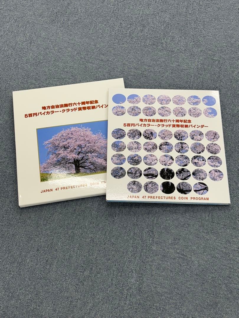 地方自治47都道府県 記念硬貨