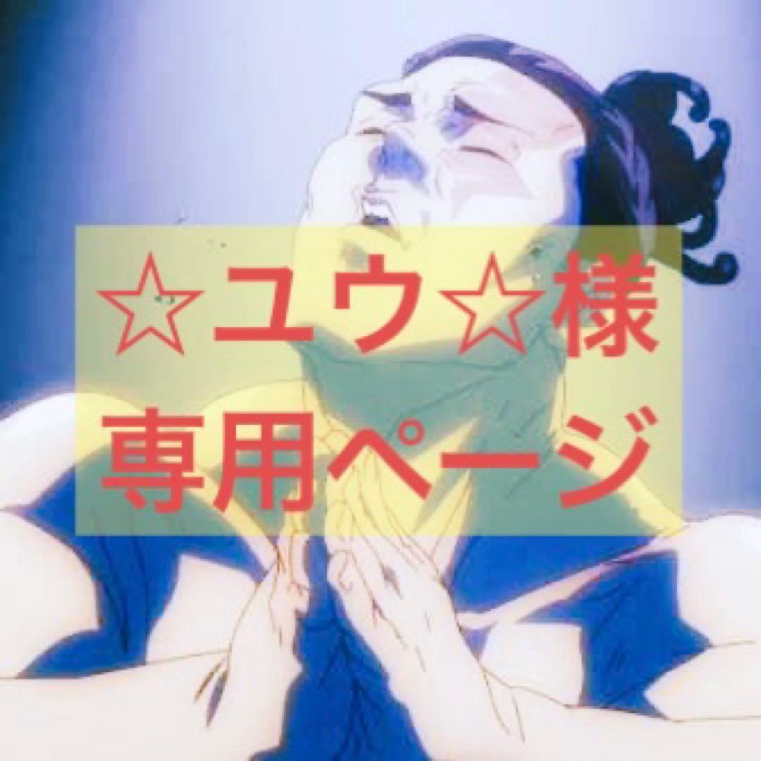 ☆ユウ☆ページ