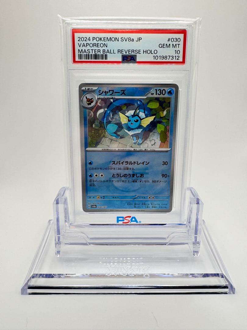 PSA10】シャワーズ マスターボールミラー マスボミラー | 激安通販の