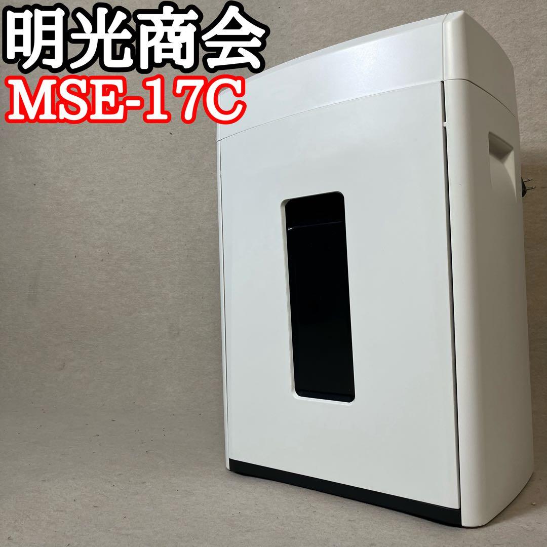 明光商会 MSE-17C シュレッダー 業務用 クロスカット