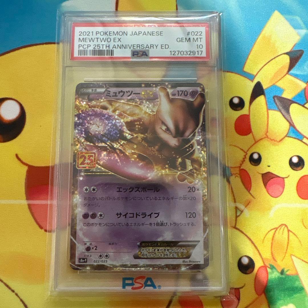PSA10 ミュウツーEX プロモカードパック 25th ANNIVERSARY