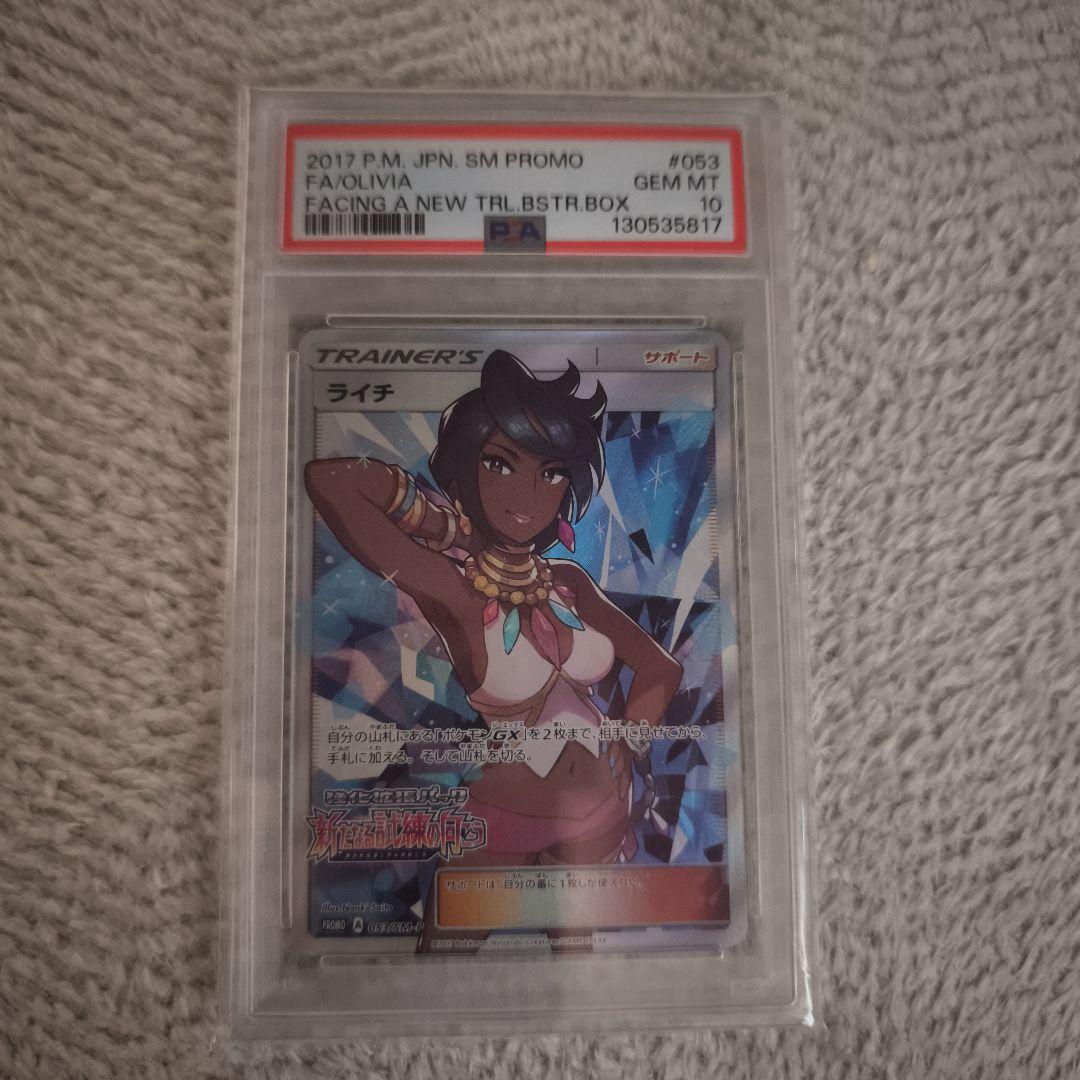 PSA10 ライチ PROMO SM-Pプロモカード 053/SM-P