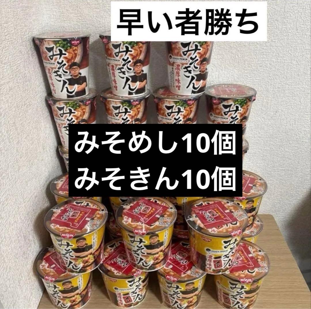 【最安値】みそきん　カップラーメン10個　10個カップメシ　20個セット