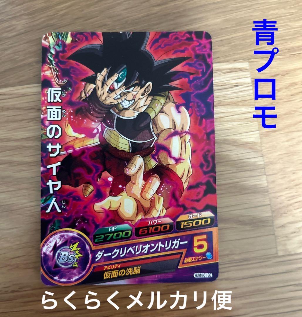 ドラゴンボールヒーローズ 青プロモ HUM4-01 SE 仮面のサイヤ人 - メルカリ