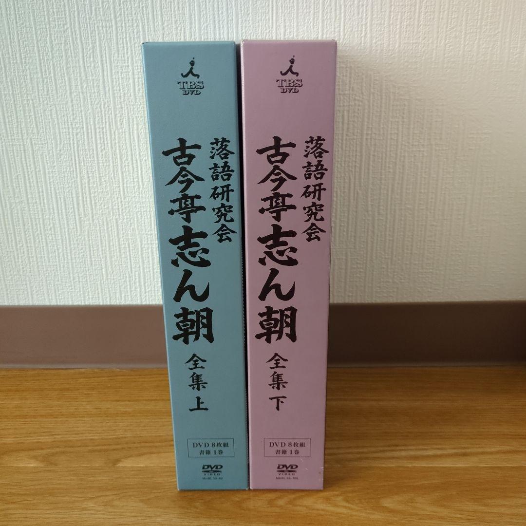 落語研究会 古今亭志ん朝 全集 上下セット 0015974679L.jpg
