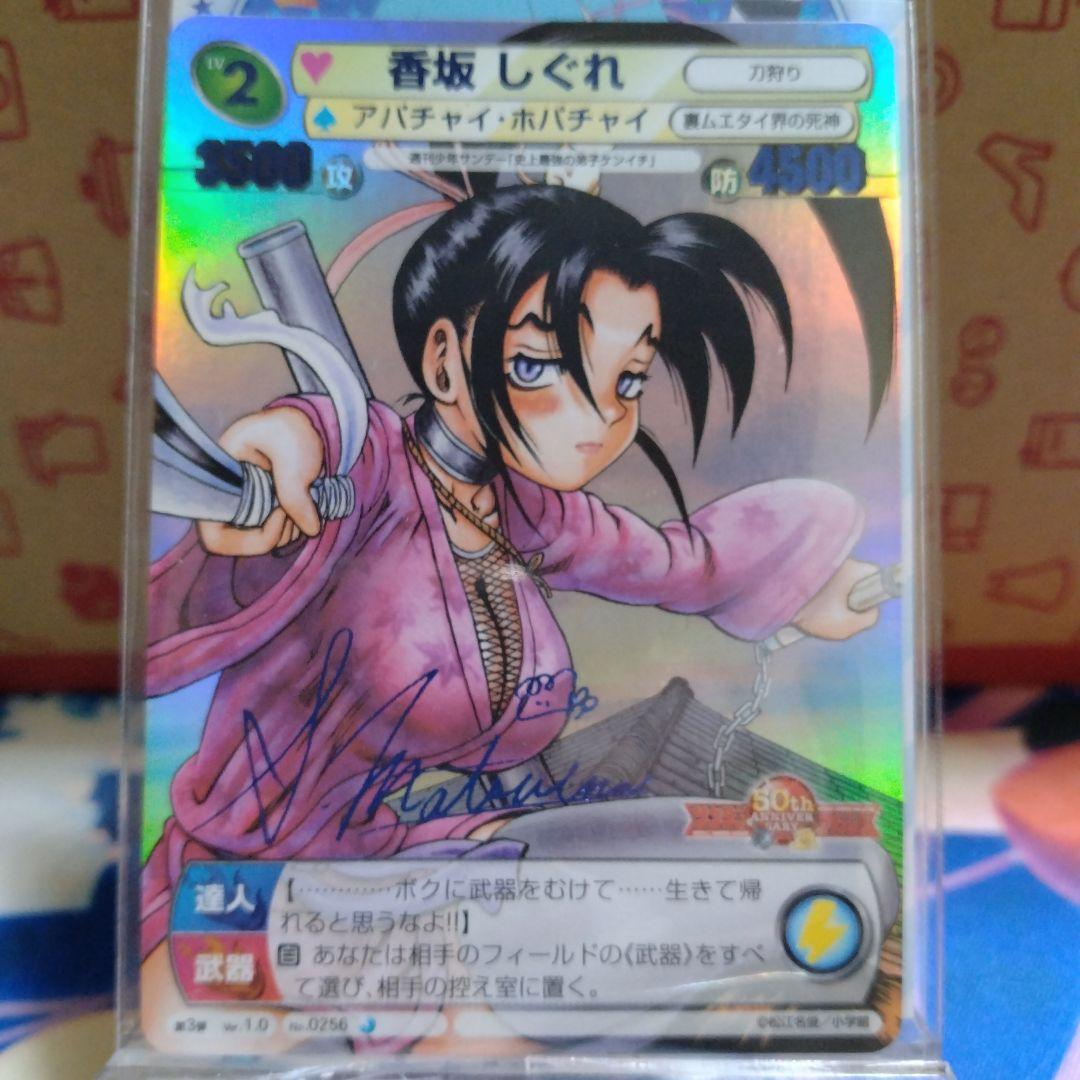 香坂 しぐれ 青サイン 史上最強の弟子ケンイチ サンデーVSマガジン