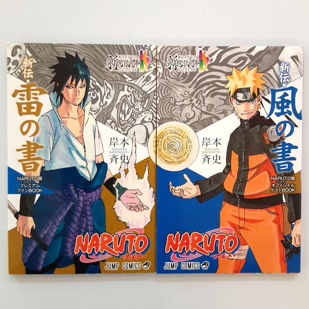 NARUTO ナルト 新伝・雷の書 & 風の書 2冊セット【美本】【非売品
