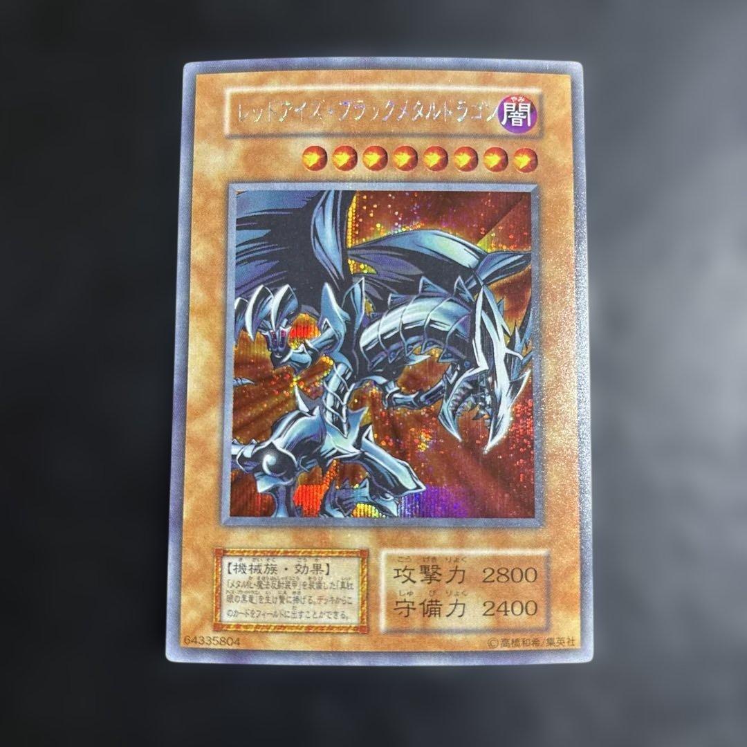 w*i様 遊戯王　レッドアイズブラックメタルドラゴン　初期シークレットレア