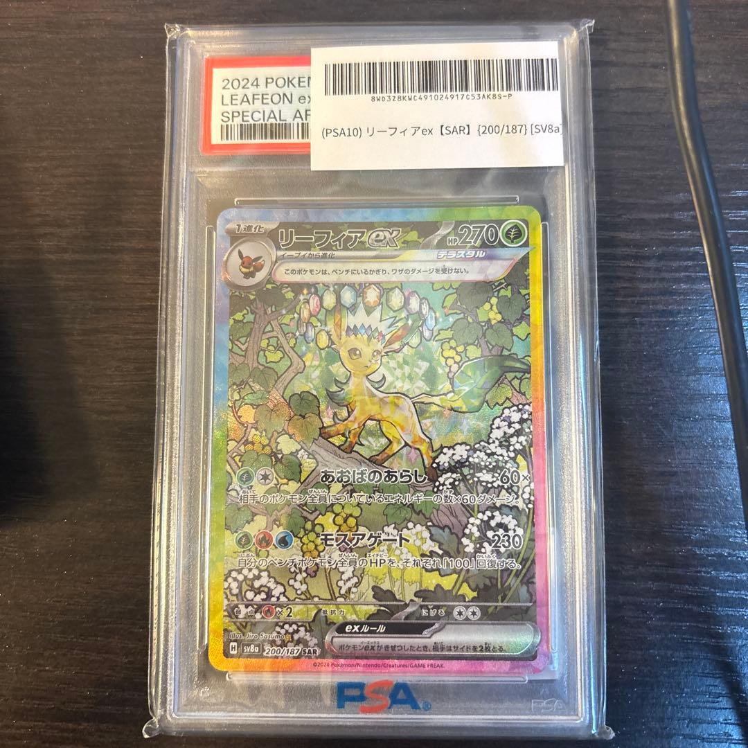 リーフィアex SAR SV8a テラスタルフェス200/187 PSA10