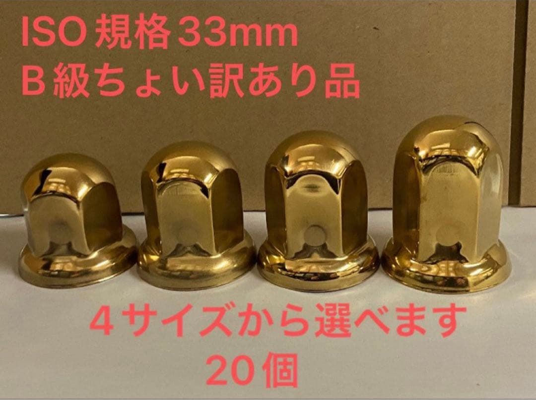 ◇ゴールドステン◇ナットキャップ◇ ステンレス☆ISO規格33mm☆20個B