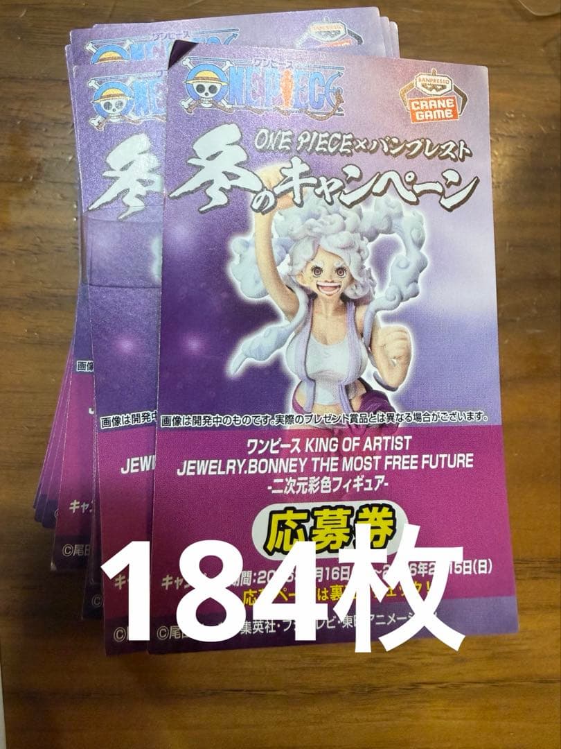 バンプレスト　ワンピース　応募券184枚