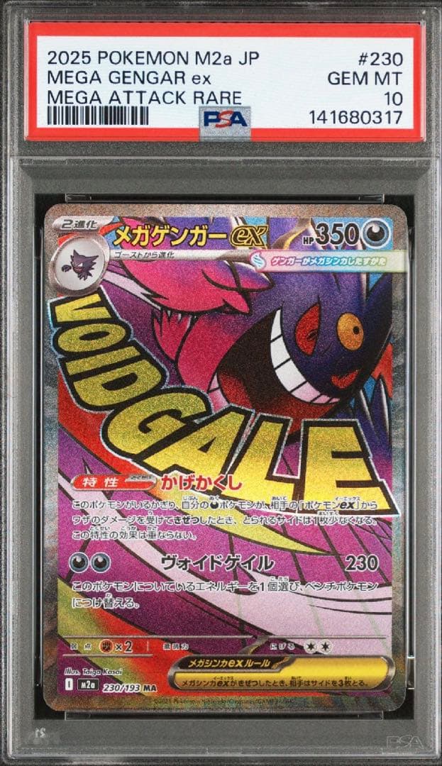 【PSA10】メガゲンガーex ma メガドリームex PSA10】メガゲンガーex MA [M2a 230/193](ハイクラスパック「MEGA