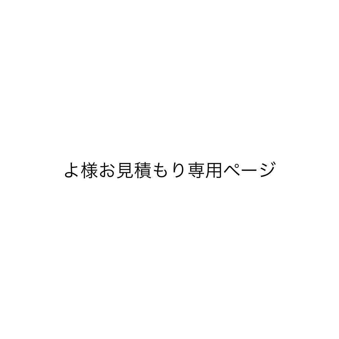 よ様お見積もり専用ページ 植木屋(剪定・伐採・草刈り)・造園業者のための見積書・書き方！【無料