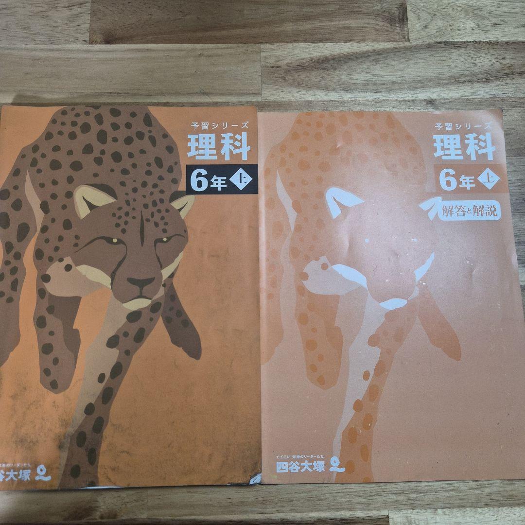 四谷大塚予習シリーズ理科6年上 - メルカリ