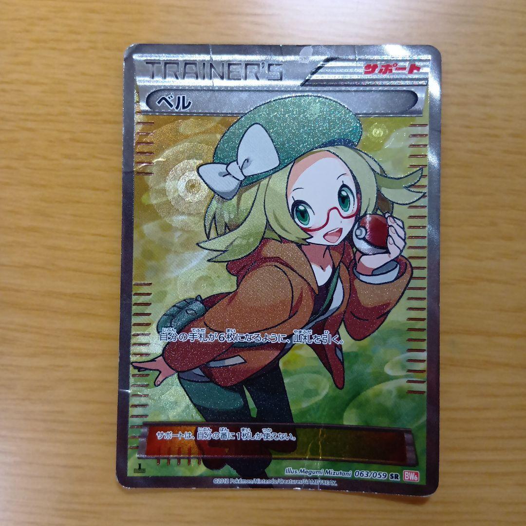 ぽ*ぃ様 引退品　ポケカ　ベル SR BW6 コールドフレア 063/059