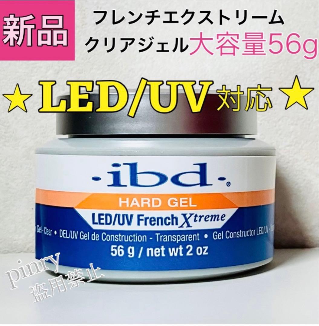 【4個】LED UV 対応 56g ibd フレンチエクストリームジェル クリア