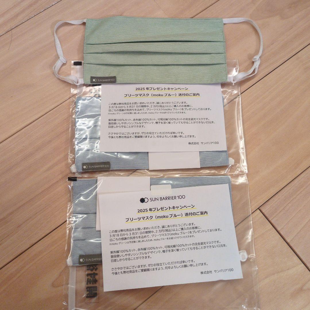 サンバリア　プリーツマスク　3点　mokuブルー グリーン プリーツマスク｜完全遮光マスク｜サンバリア100 | 完全遮光日傘