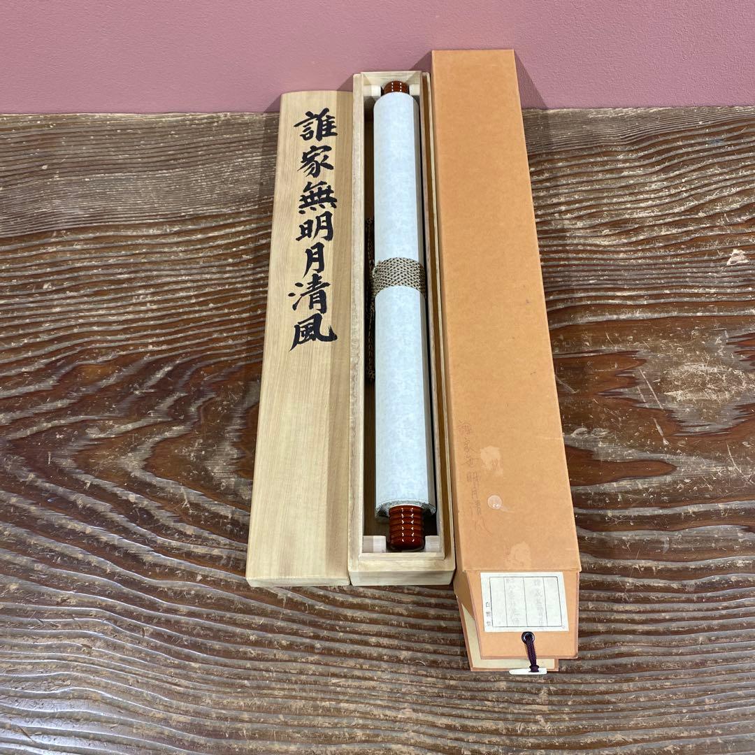 美品 掛け軸 梶浦逸外作「誰家無明月清風」妙心寺 共箱 禅語 茶掛け