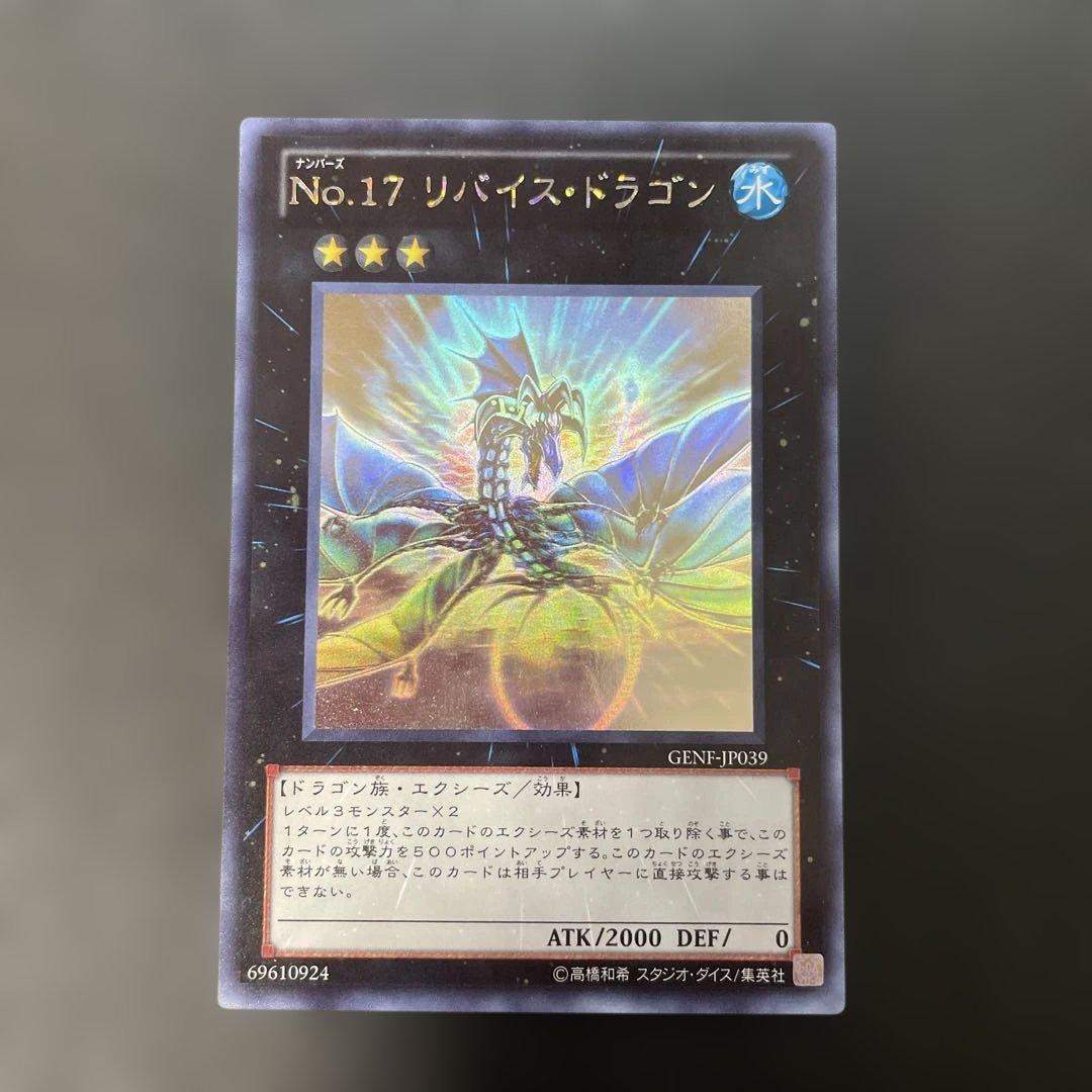 遊戯王 No.17 リバイス・ドラゴン ホロ GENF-JP039 3h - メルカリ