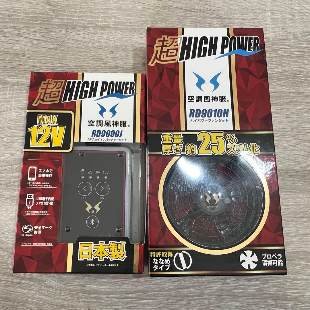 空調服　バッテリーとファンセットRD990H 12V 日本製