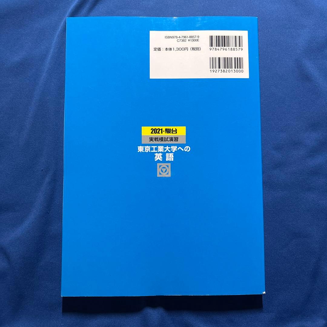 実戦模試演習 東京工業大学への英語 2021 - メルカリ