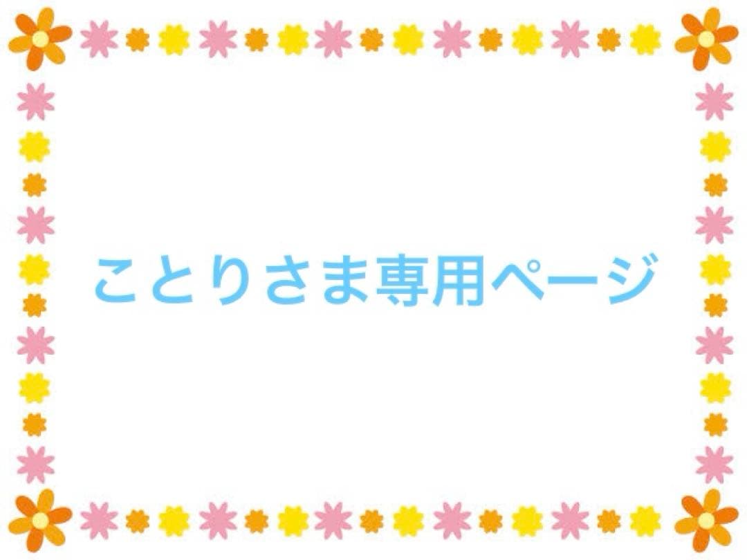 ことりさま専用ページ
