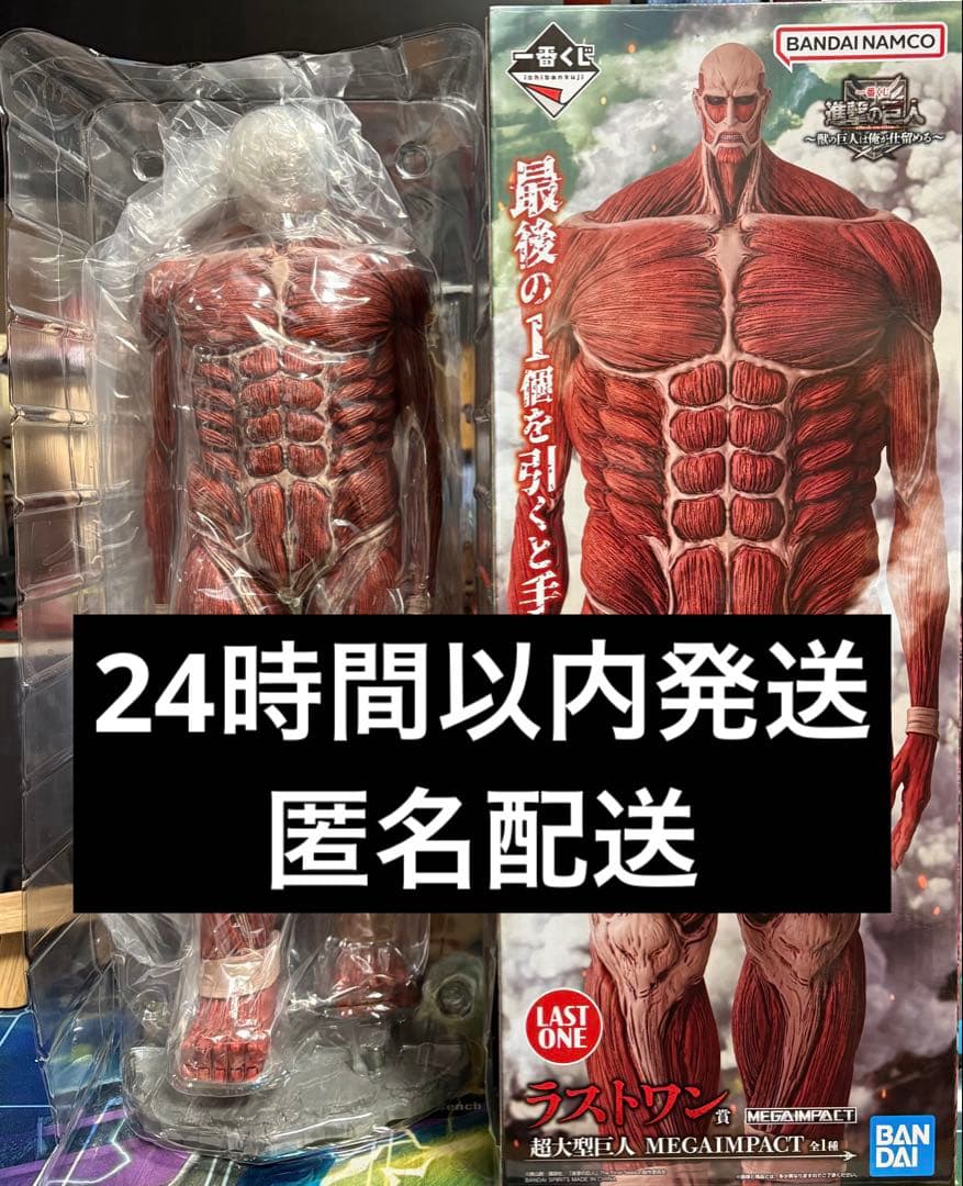 一番くじ　進撃の巨人　獣の巨人は俺が仕留める　ラストワン　超大型巨人　フィギュア