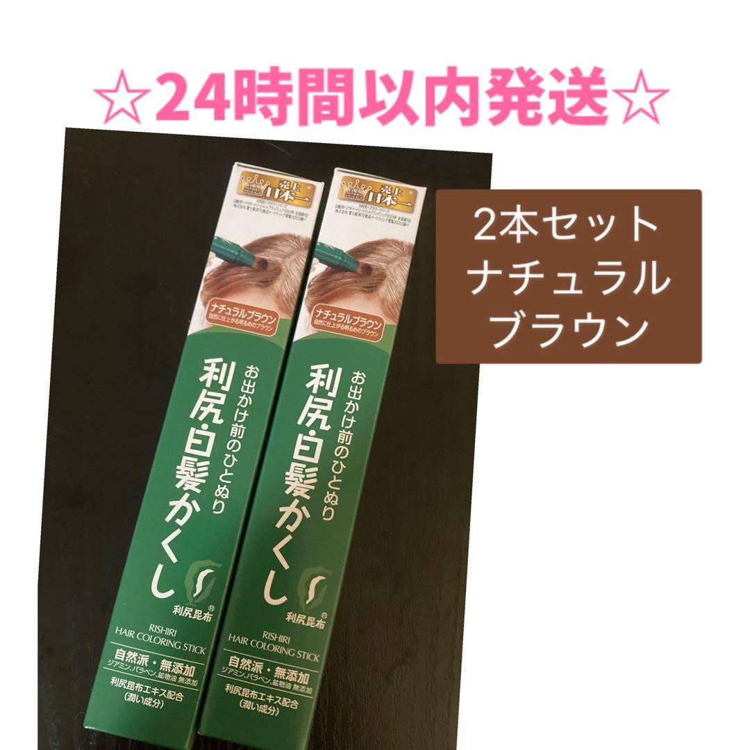 SALE☆2本】利尻白髪かくし ナチュラルブラウン 無添加 ひと塗り