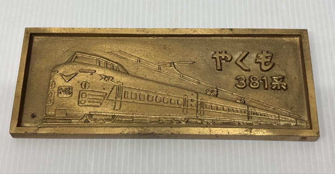 記念プレート】電化開業記念 やくも 381系 鉄道 国鉄 伯備線 山陰本線