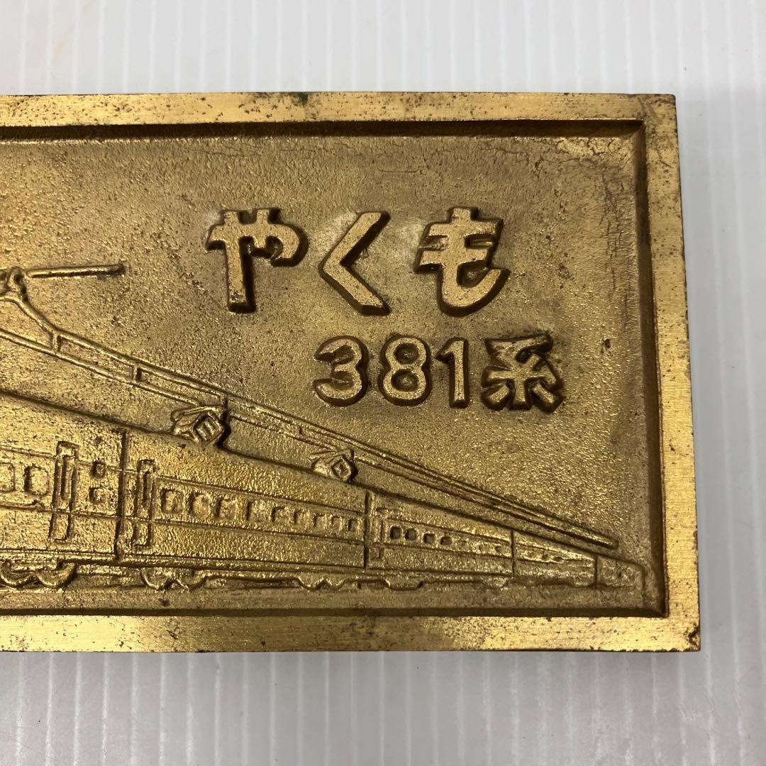 記念プレート】電化開業記念 やくも 381系 鉄道 国鉄 伯備線 山陰本線