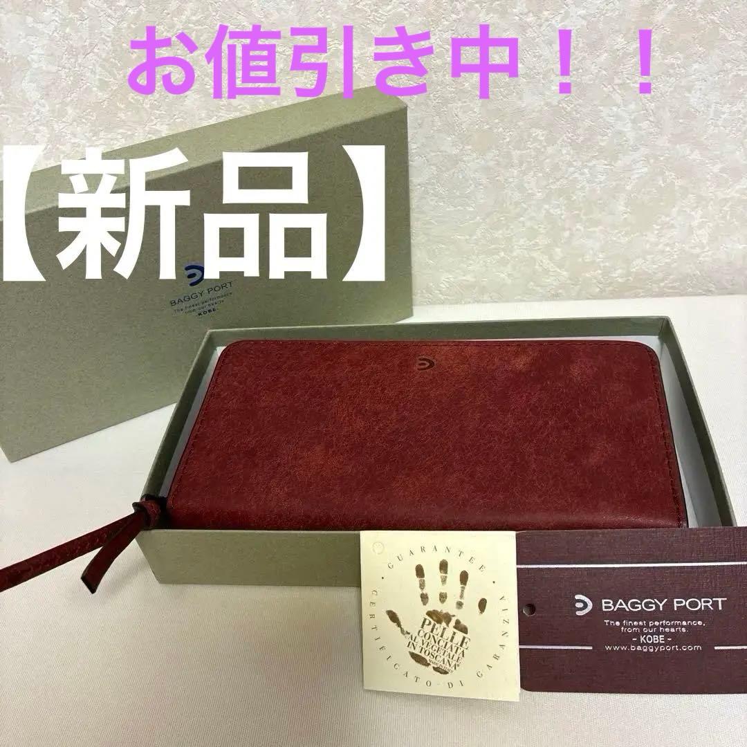 【新品】BAGGY PORT バギーポート 長財布 ラウンドファスナー本革