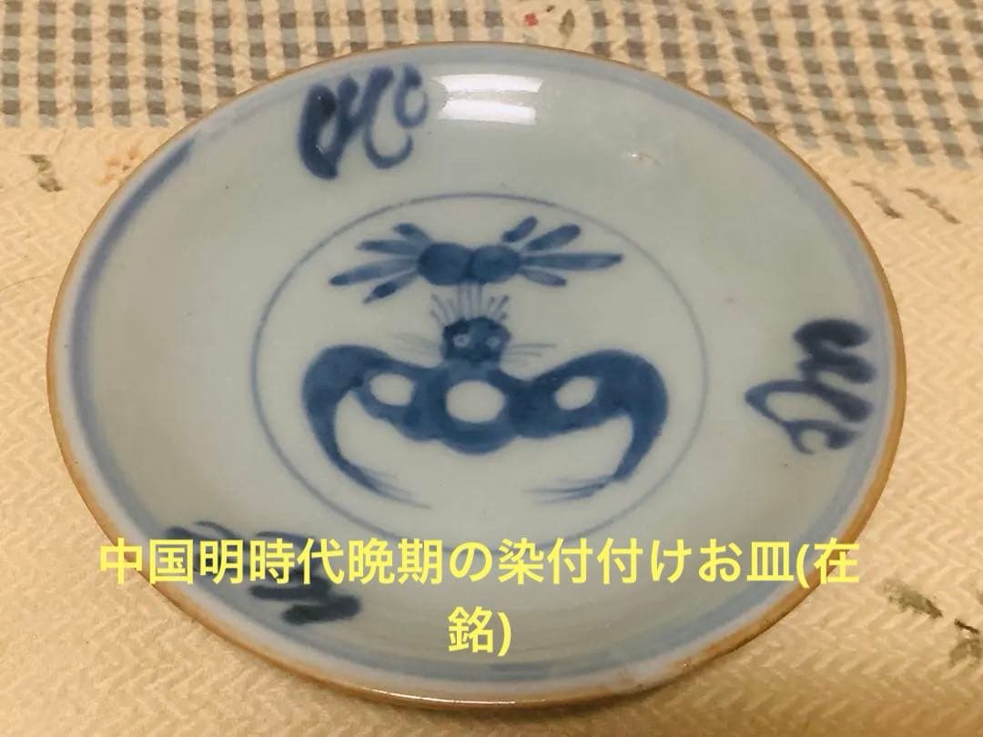 中国明時代晩期の染付付けお皿(在銘)